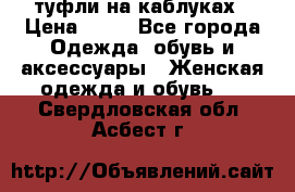 туфли на каблуках › Цена ­ 50 - Все города Одежда, обувь и аксессуары » Женская одежда и обувь   . Свердловская обл.,Асбест г.